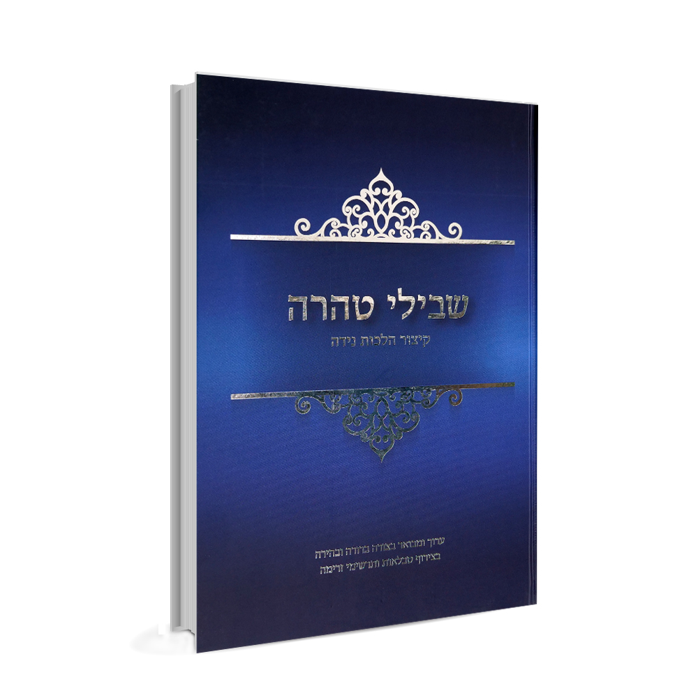 שבילי טהרה - קיצור הלכות נידה - הרבנית אסתר טולדאנו 