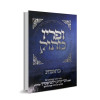 ופריו מתוק - בראשית - הרב יצחק זילברשטיין