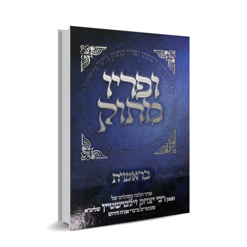 ופריו מתוק - בראשית - הרב יצחק זילברשטיין