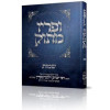 ופריו מתוק - שמות - הרב יצחק זילברשטיין