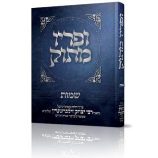 ופריו מתוק - שמות - הרב יצחק זילברשטיין