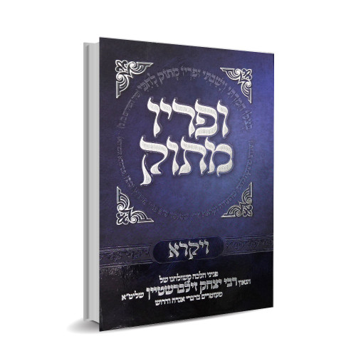 ופריו מתוק - ויקרא - הרב יצחק זילברשטיין