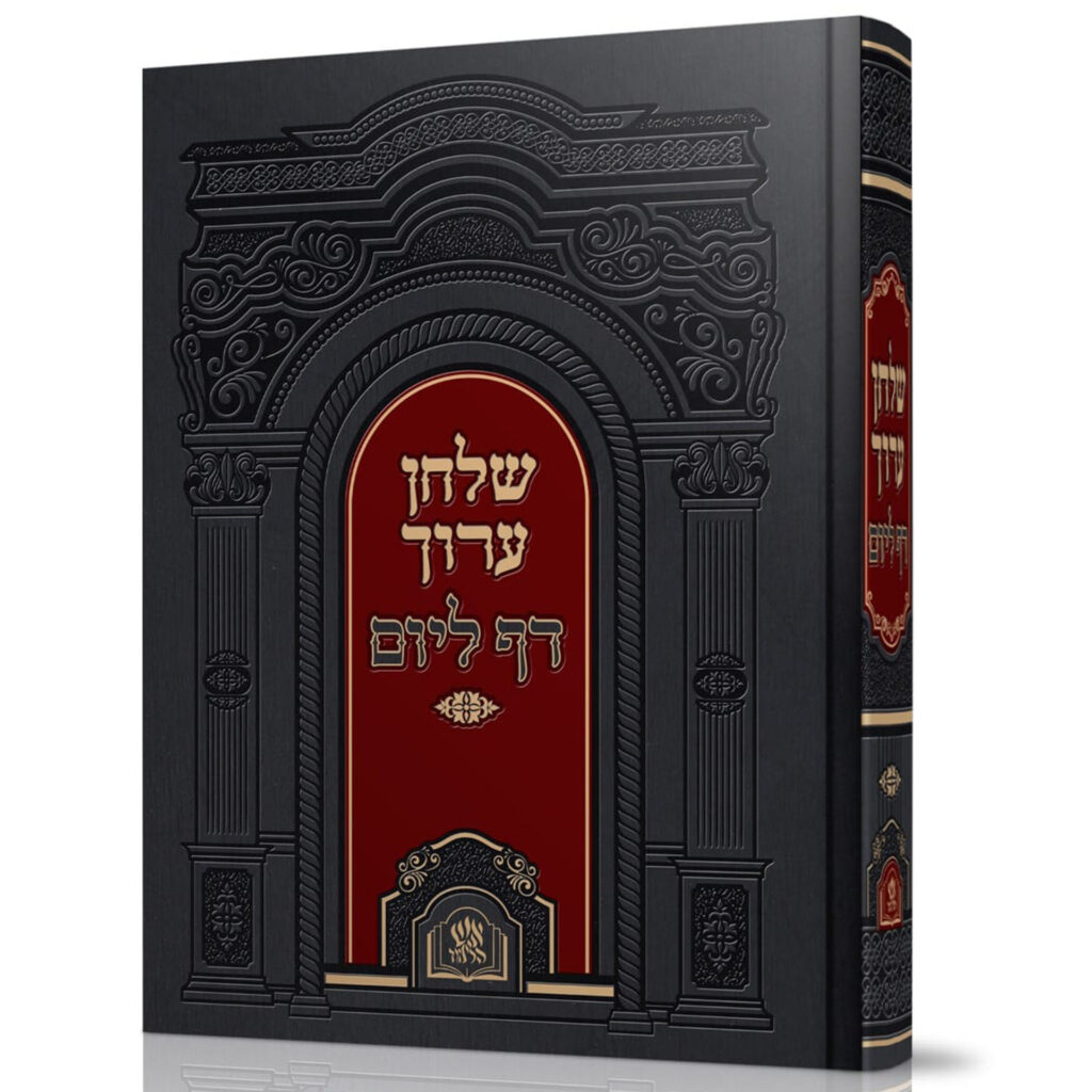 שולחן ערוך - דף ליום
