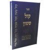 קול ששון