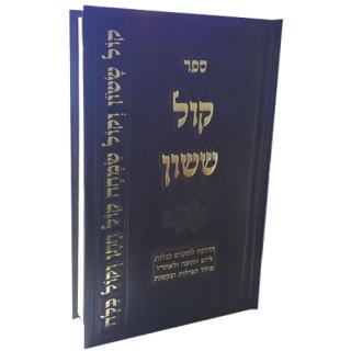 קול ששון