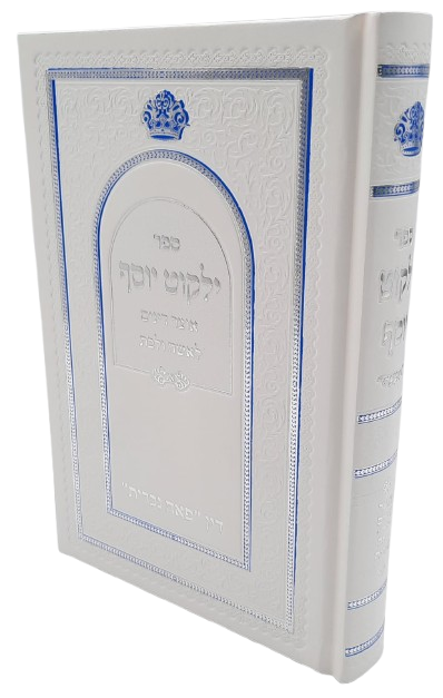 אוצר דינים לאשה ולבת - הרב יצחק יוסף