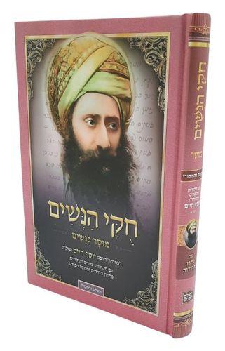 ספר חוקי הנשים - הבן איש חי