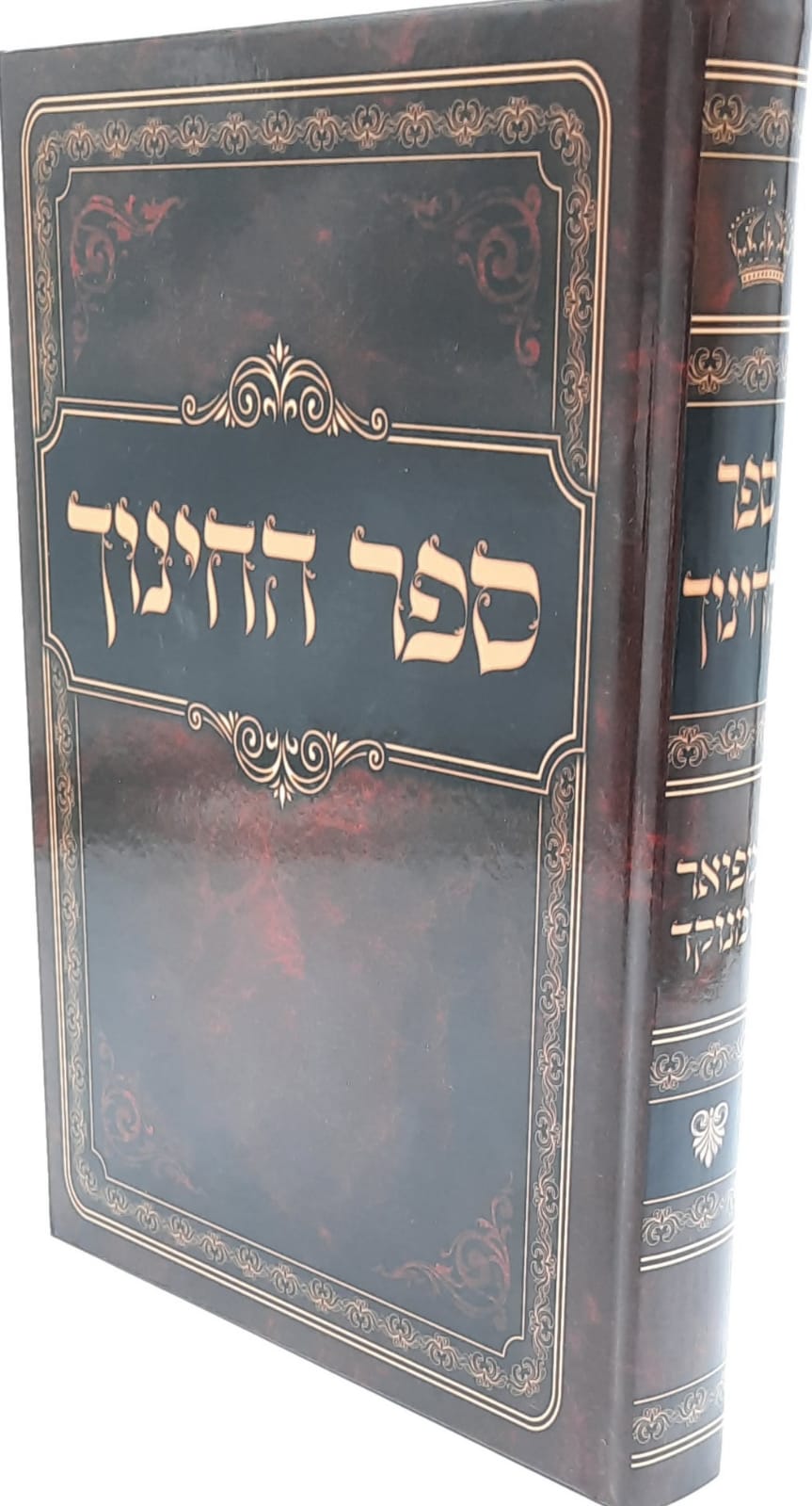 ספר החינוך מנוקד
