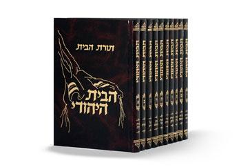 הבית היהודי - הרב אהרון זכאי (10 כרכים)