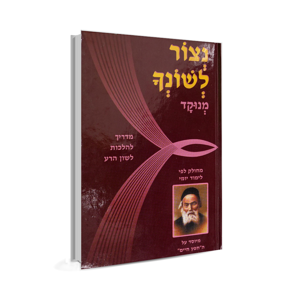 נצור לשונך - החפץ חיים