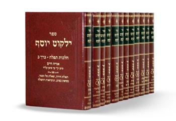 ילקוט יוסף המלא - הרב יצחק יוסף (33 כרכים)