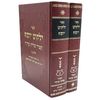 ילקוט יוסף - קיצור שולחן ערוך - הרב יצחק יוסף (2 כרכים)