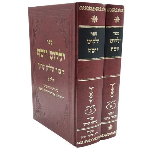 ילקוט יוסף - קיצור שולחן ערוך - הרב יצחק יוסף (2 כרכים)