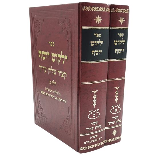 ילקוט יוסף - קיצור שולחן ערוך - הרב יצחק יוסף (2 כרכים)