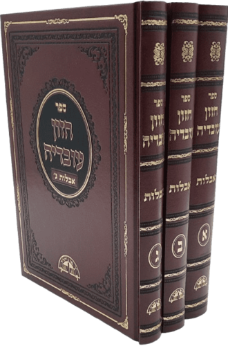 חזון עובדיה - אבלות - הרב עובדיה יוסף (3 כרכים)