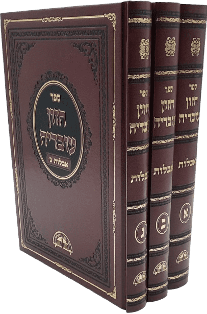 חזון עובדיה - אבלות - הרב עובדיה יוסף (3 כרכים)