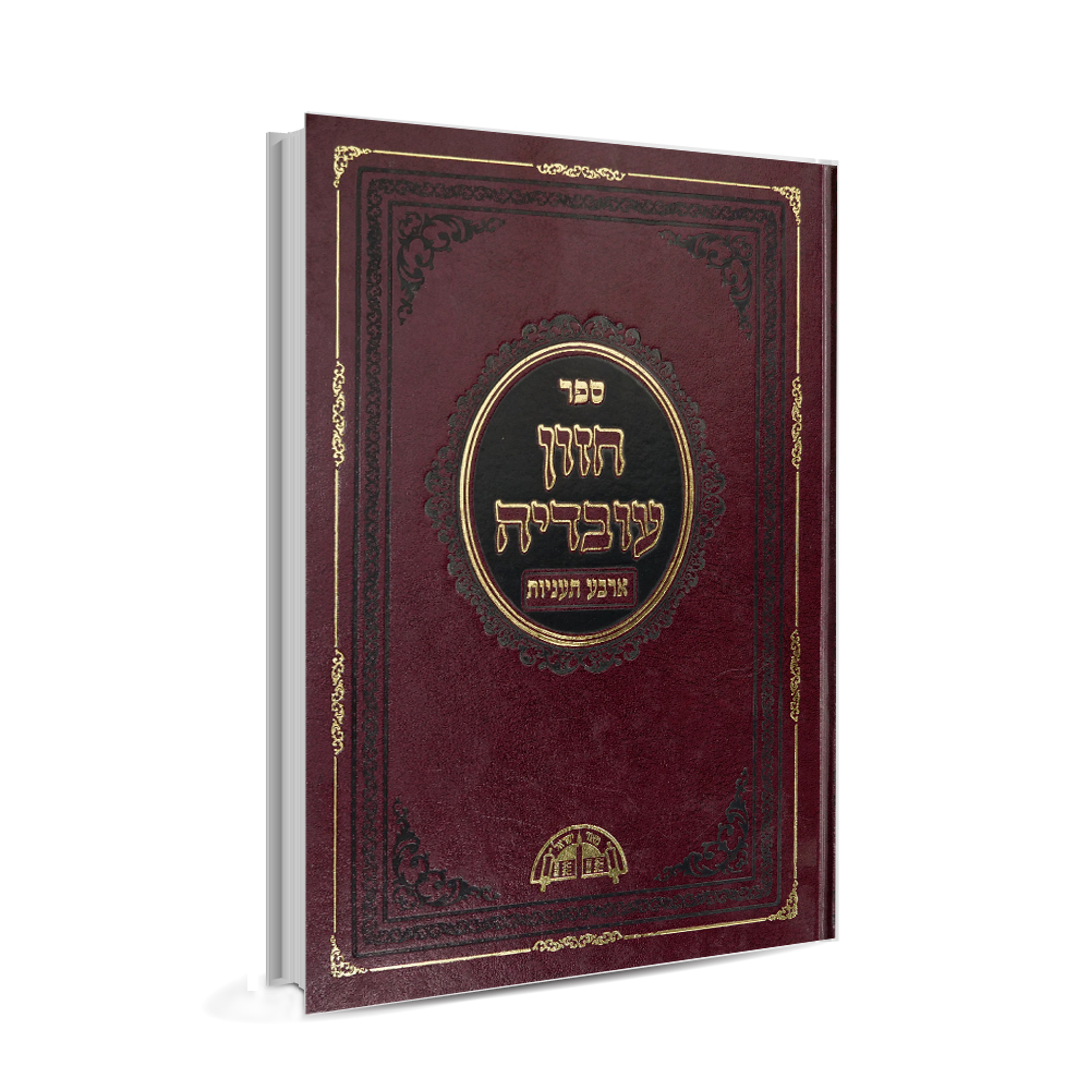 חזון עובדיה - ארבע תעניות