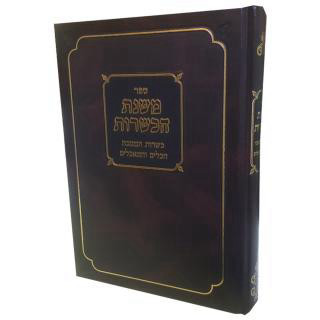 ספר משנת הכשרות