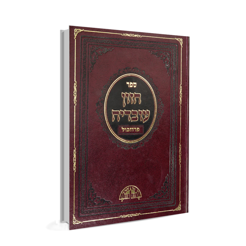 חזון עובדיה - פרוזבול - הרב עובדיה יוסף