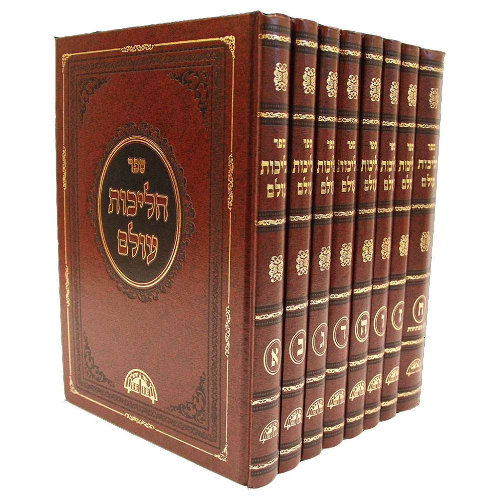 הליכות עולם - הרב עובדיה יוסף (8 כרכים)