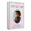 ישר מן הלב - הרבנית אברמוב