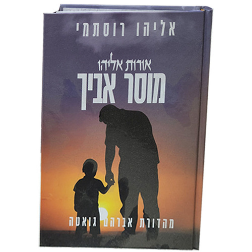 אורות אליהו  - מוסר אביך - חלק ג'
