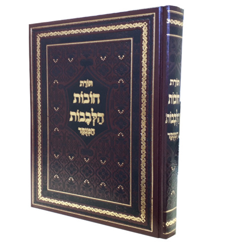 חובות הלבבות