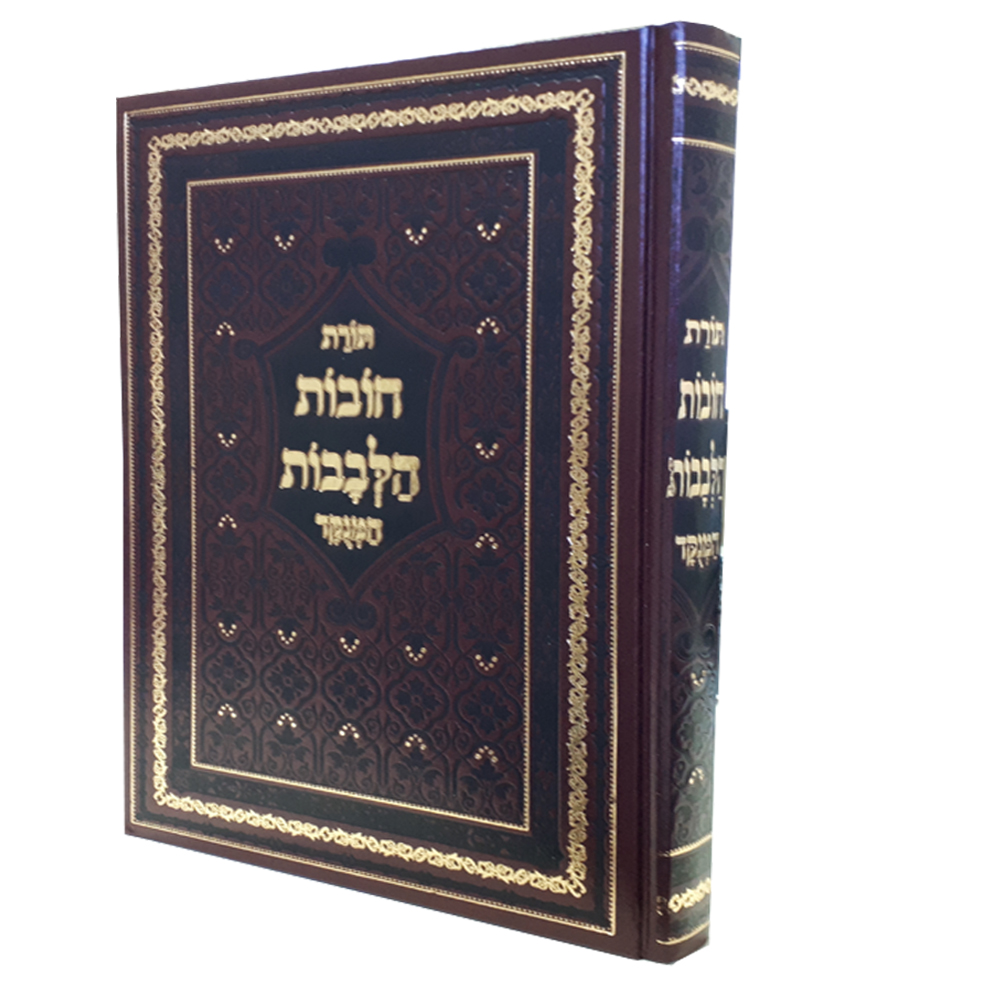 חובות הלבבות