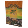 תומר דבורה
