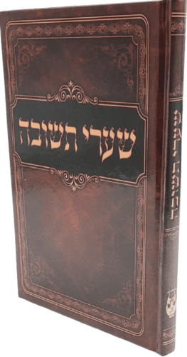 שערי תשובה