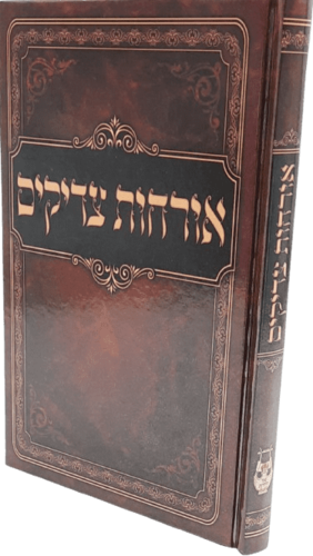אורחות צדיקים
