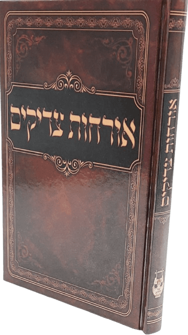 אורחות צדיקים