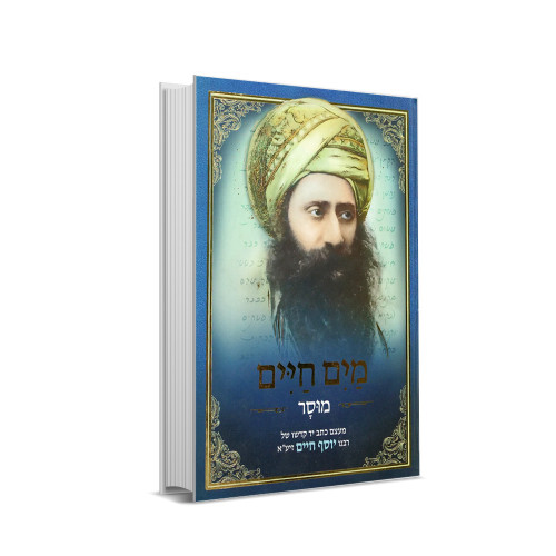 מים חיים - מוסר מהבן איש חי