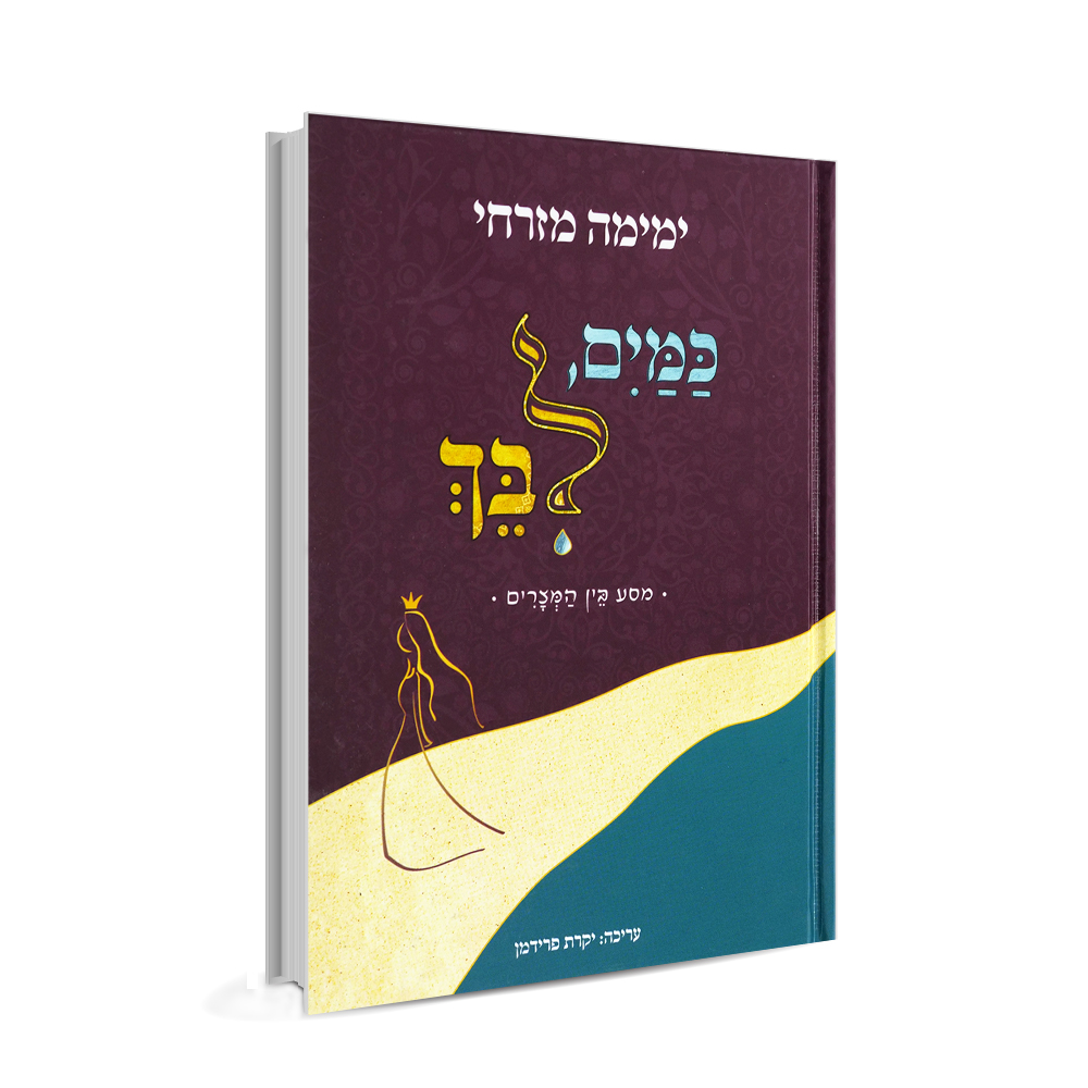 כמים ליבך - הרבנית ימימה מזרחי