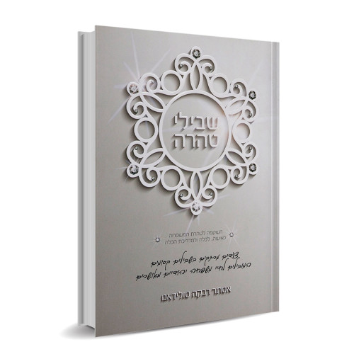 שבילי טהרה - הרבנית אסתר טולדאנו