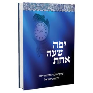 יפה שעה אחת - הרבנית ורד סיאני