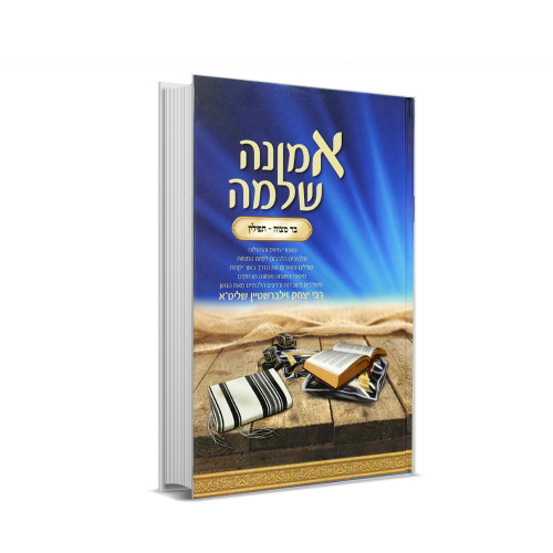 אמונה שלמה - בר מצווה ותפילין