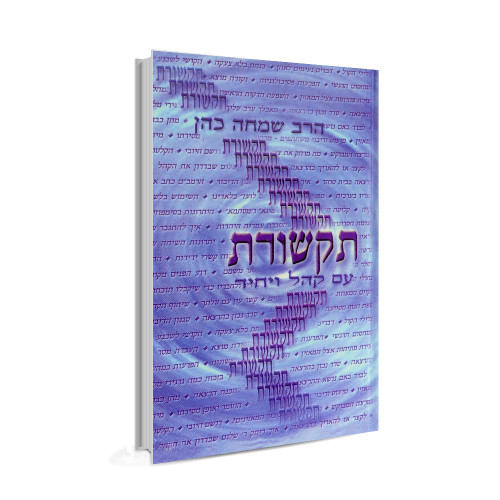 תקשורת עם קהל ויחיד - הרב שמחה כהן