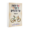 אני והאין רוכבים על אופניים