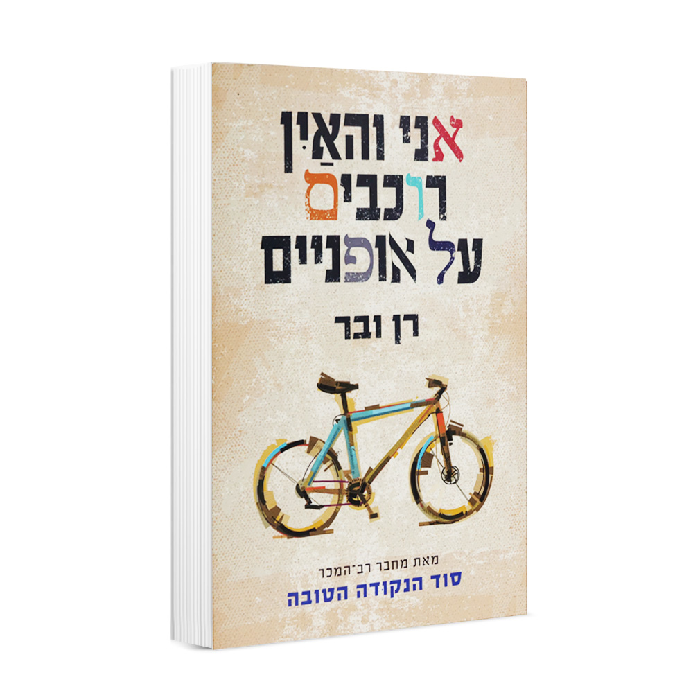 אני והאין רוכבים על אופניים