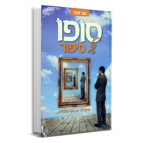 סופו של סיפור - אבי זוהר