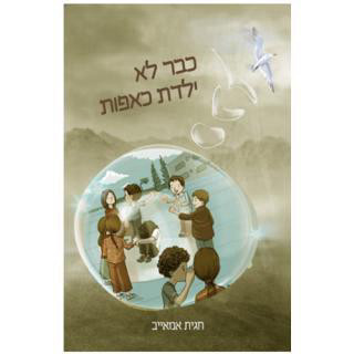 כבר לא ילדת כאפות - הרבנית חגית אמאייב