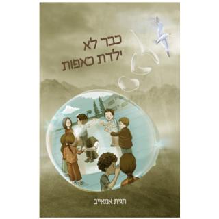 כבר לא ילדת כאפות - הרבנית חגית אמאייב