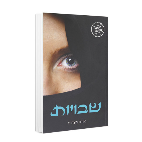שבויות