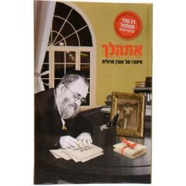 אתהלך - הרב אהרון מרגלית