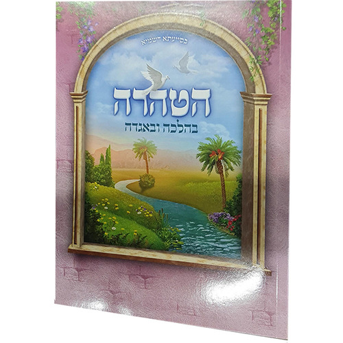 הטהרה בהלכה ובאגדה - הרב דוד נקי