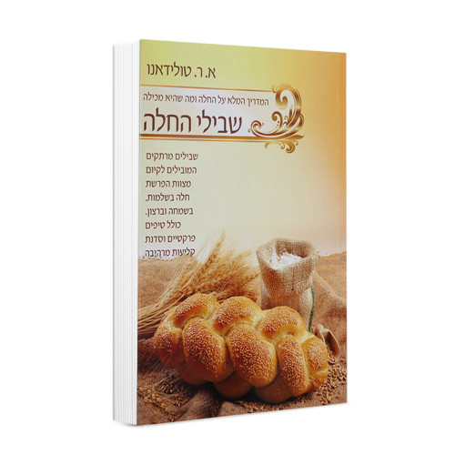 שבילי החלה - הרבנית אסתר טולידאנו