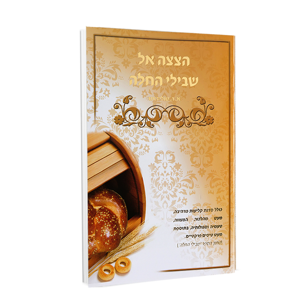 הצצה אל שבילי החלה - הרבנית אסתר טולידאנו