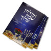 שולחן שבת ומועד ערוך - הרב שי שמח (3 כרכים)