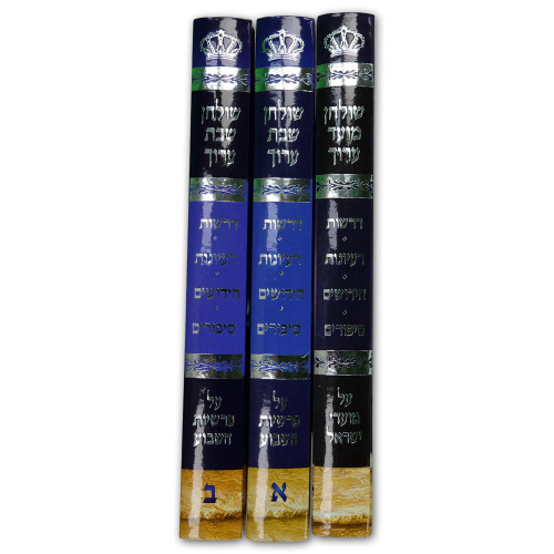 שולחן שבת ומועד ערוך - הרב שי שמח (3 כרכים)